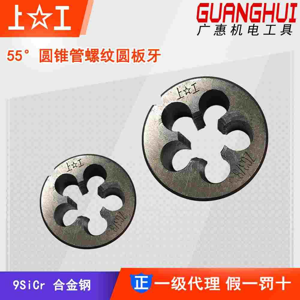 上工 55°圆锥管螺纹圆板牙 ZG 1/8 1/4 3/8 1/2 3/4 圆板牙