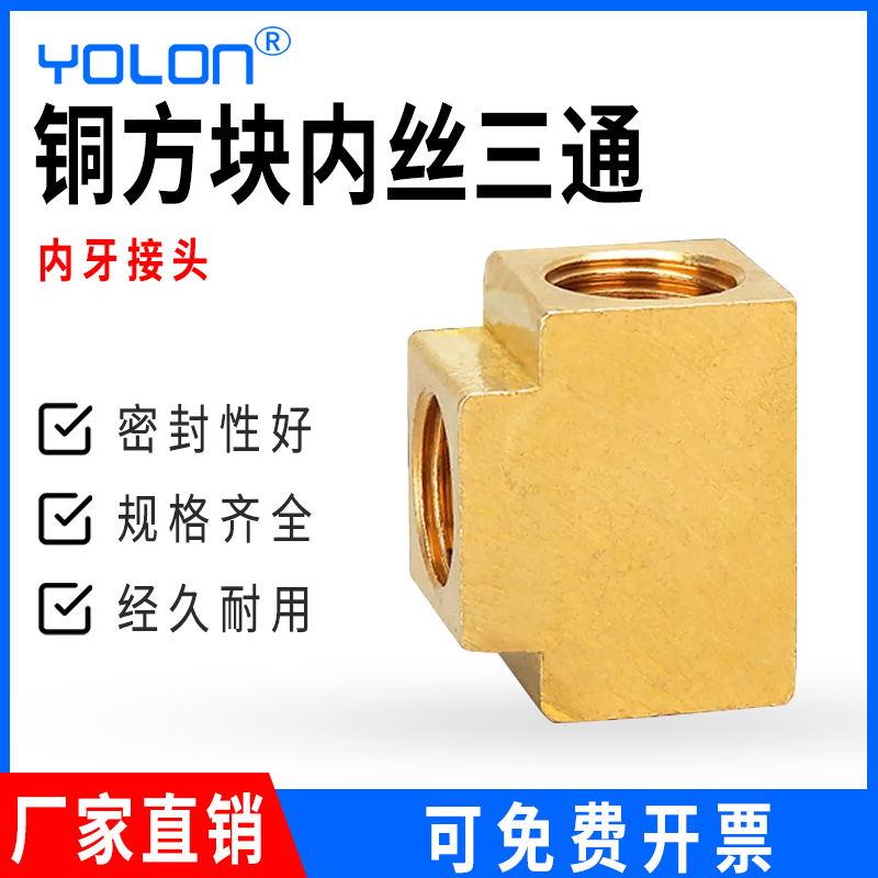 三通铜方块T型内丝牙等径接头螺纹水油管气动分配管件2/3/4分