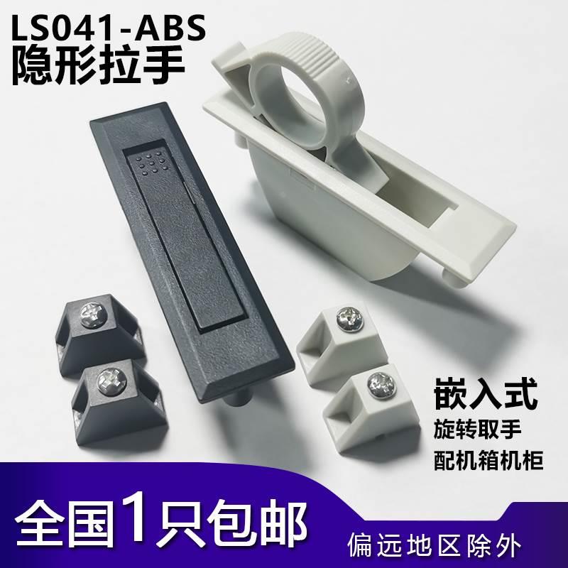 海坦LS041ABS嵌入式拉手 配机箱机柜工业隐形拉手PL005-2隐藏黑色
