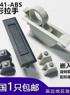 海坦LS041ABS嵌入式拉手 配机箱机柜工业隐形拉手PL005-2隐藏黑色