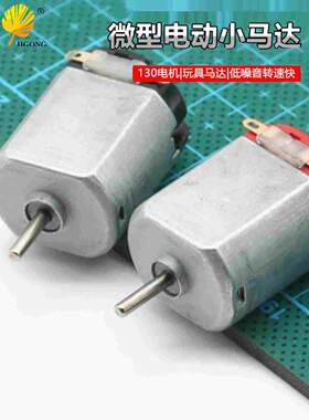 四驱车微型马达 手持风扇3v微型直流电机 科教DIY制作130微型电机
