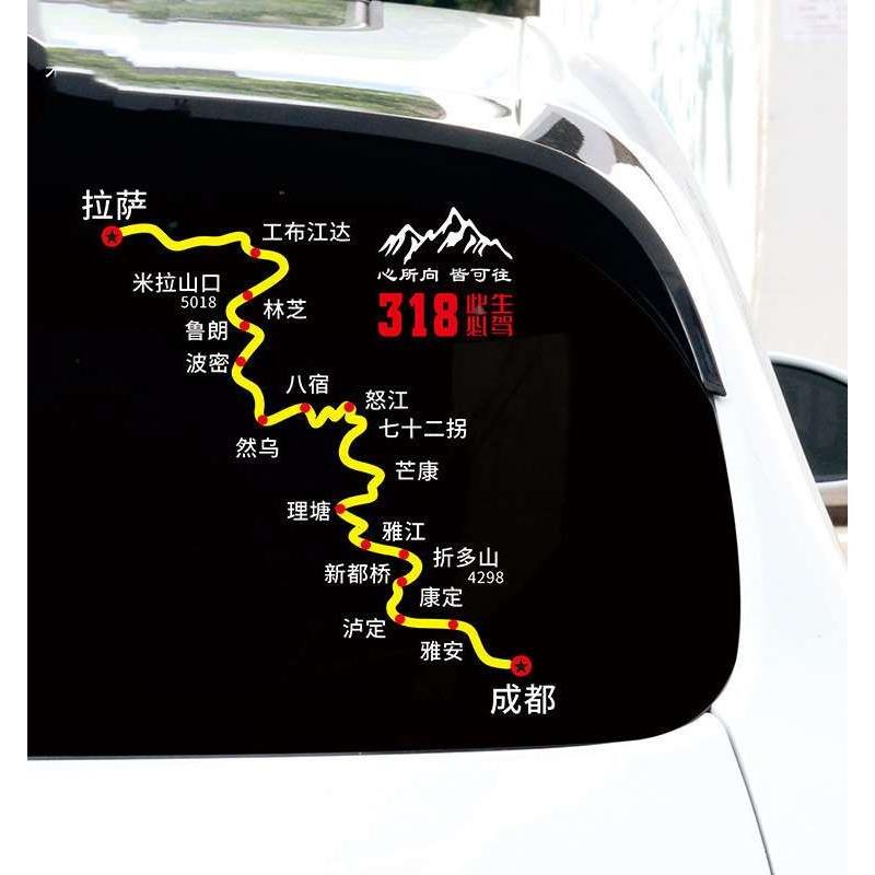 此生必驾318川藏线车贴地图进藏路线图穿越西藏青滇藏心所向贴纸