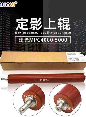 兼容理光MPC C4000 C5000定影膜上辊 加热辊 红辊 上热AE01-0068