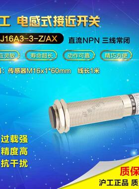 沪工LJ16A3-3-Z/AX 直流三线NPN常闭 M16 接近开关 感应开关24V