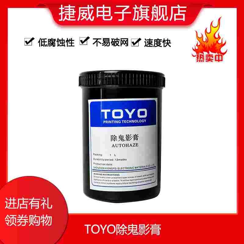 TOYO除鬼影膏丝印网版除鬼影膏高效环保除塞孔剂PCB去除鬼影包邮