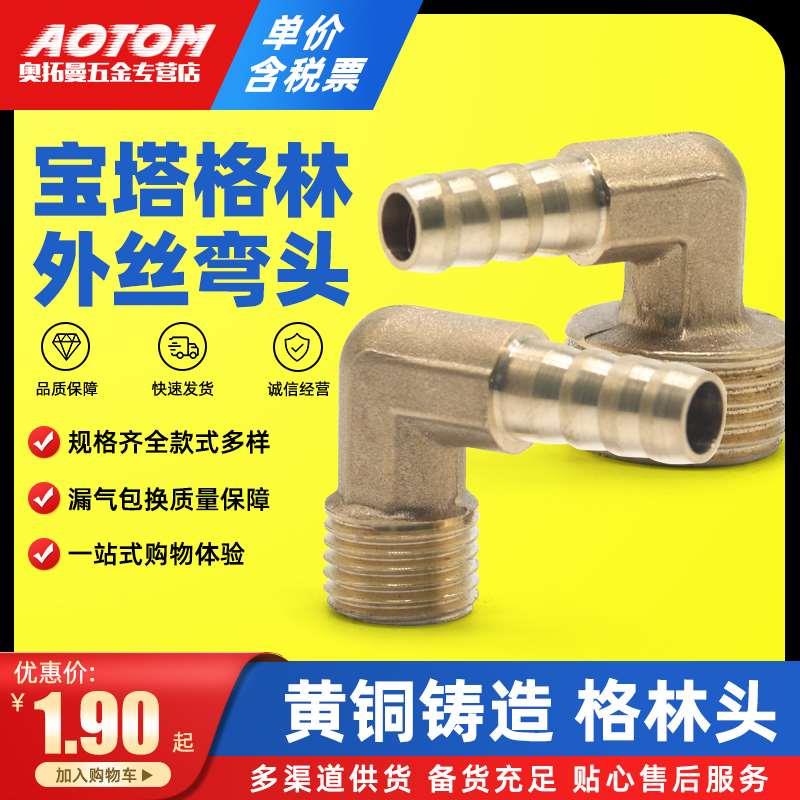 铜接头宝塔弯头6 8 10 12 MM-1 2 3 4分 外丝宝塔咀90度格林头