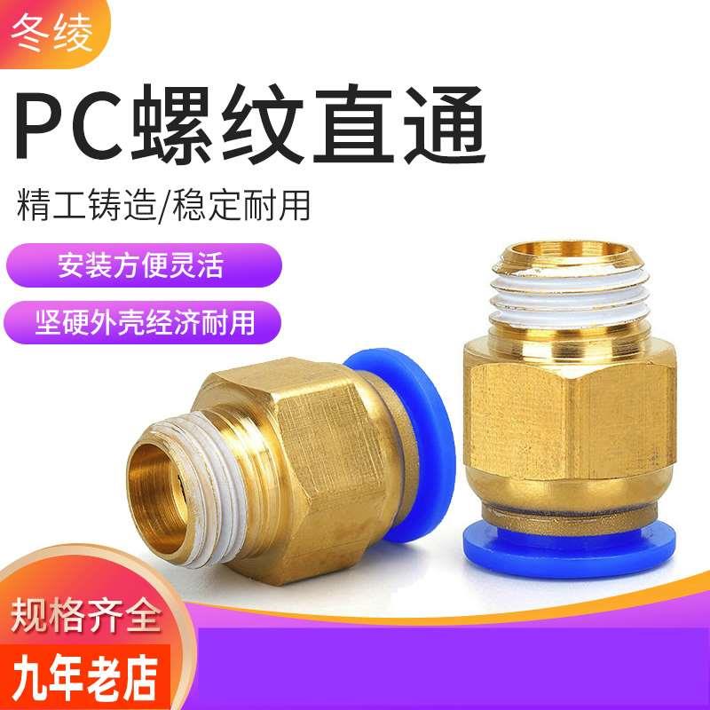 气动快速接头PC10-03气管快插PC12-04螺纹直通PC4-M5/6-01/PC8-02