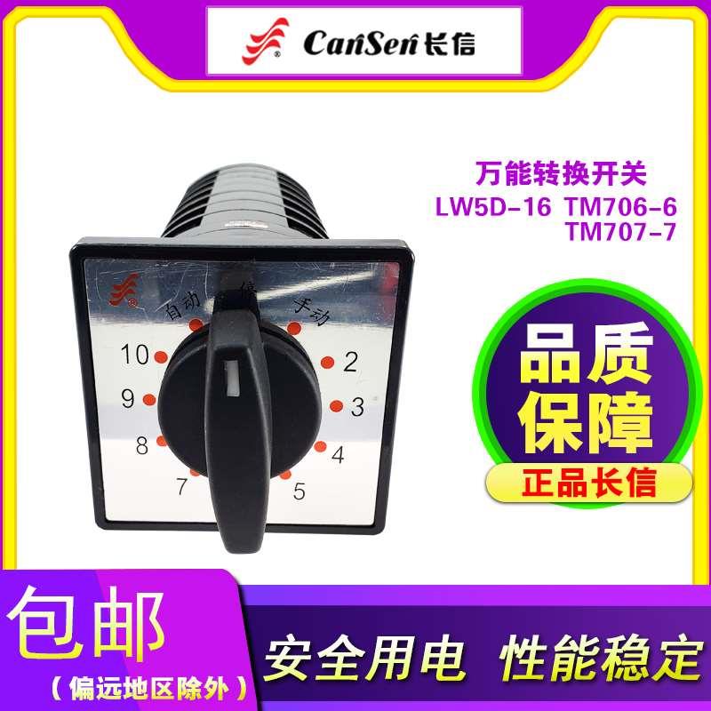 长江电器长信转换开关LW5D-16TM706/6 TM707/7   8回10路电容