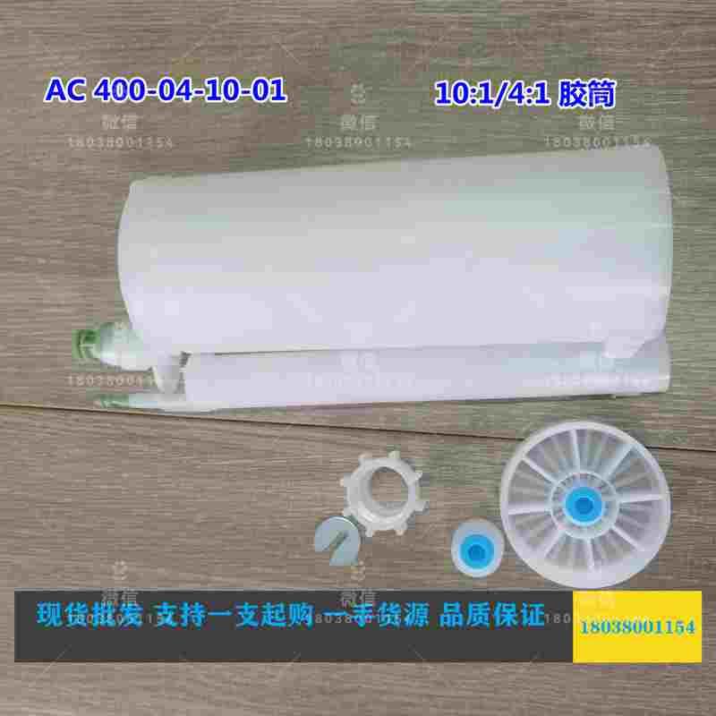 AC400-04-10-01料筒瑞士 MIXPAC400ML4:1胶筒AB胶筒双组份针筒