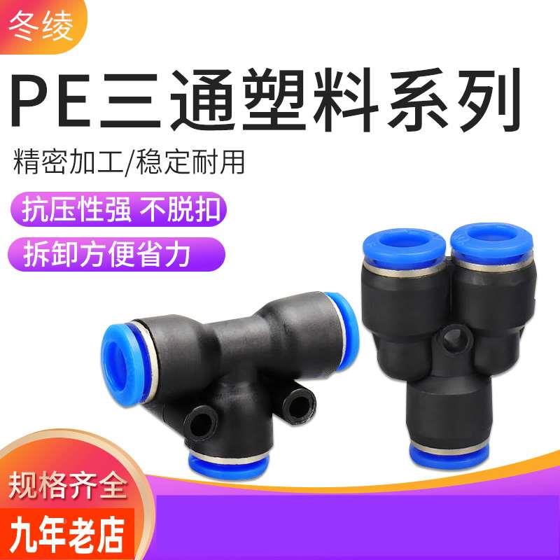 气动快插PY6气管快速接头Y型塑料三插T型三通PE4/8/10/12/14/16MM
