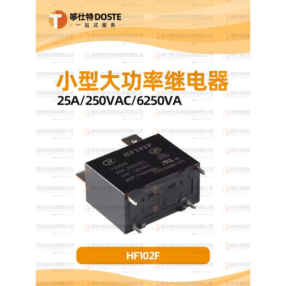 宏发HF102F/JQX-102F-P-12VDC/24VDC4脚20A空调热水器小型继电器