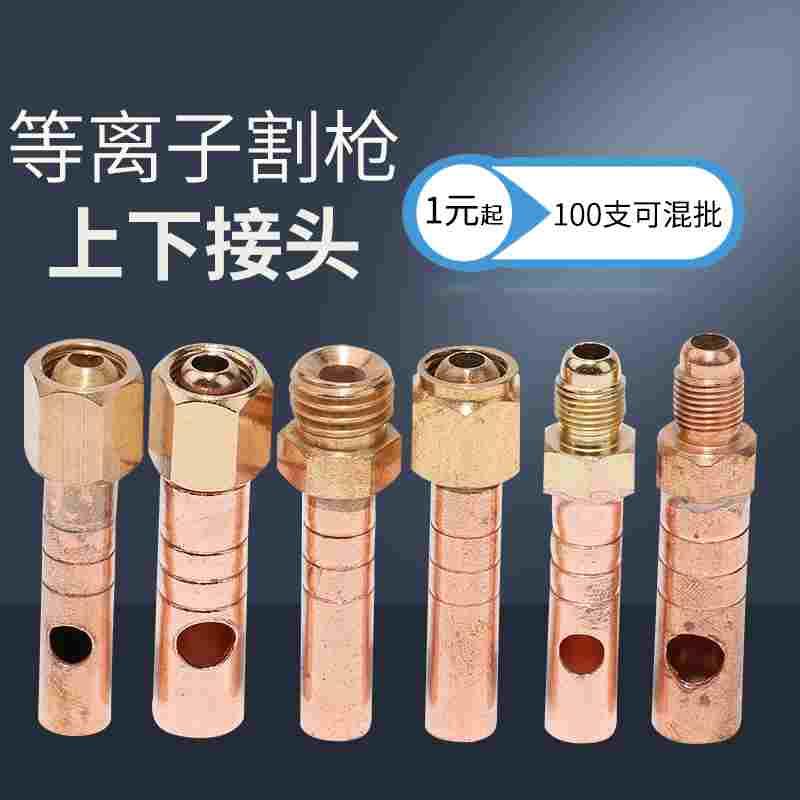 等离子割枪上下接头温州40AG60同昌60TC80P80JG60割枪上下铜螺母