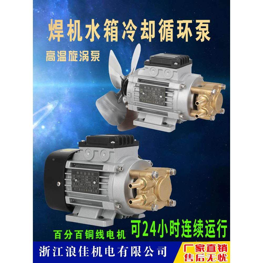 浪佳焊机水箱散热冷却循环泵高压旋涡泵等离子切割机耐高温漩涡泵