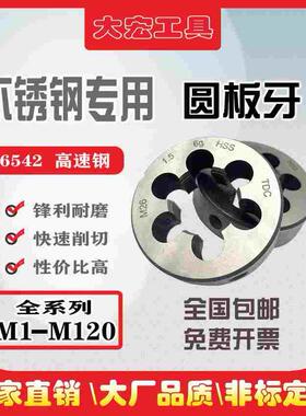 高速钢板牙不锈钢专用板牙M27M30M33M36m39M42*3*2*1.5*1