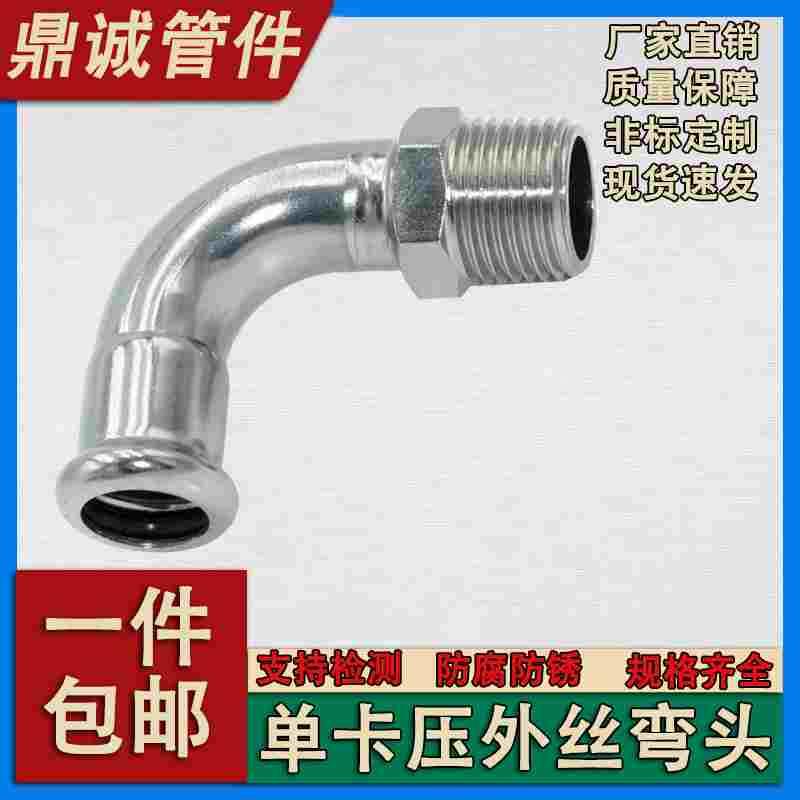 304不锈钢德标卡压式管件外丝弯头饮用水欧标单卡压钢管配件316L