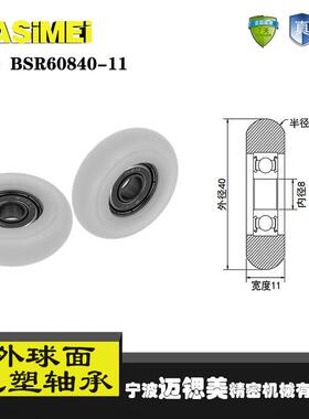 厂家直销迈锶美BSR60840-11外球面轴承 高品质移门专用包塑滑轮