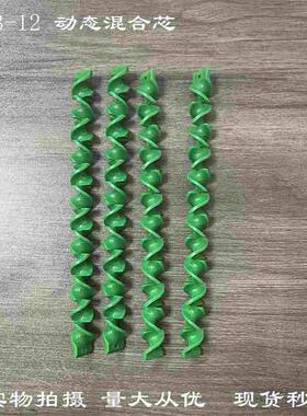 现货动态混合管内芯绿色螺旋叶片1312单芯