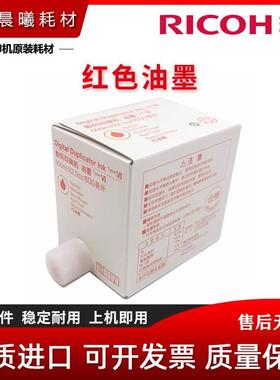 理光 红色 HQ40 油墨 4443 4446 4450 4540 4542 4543 4544 4545