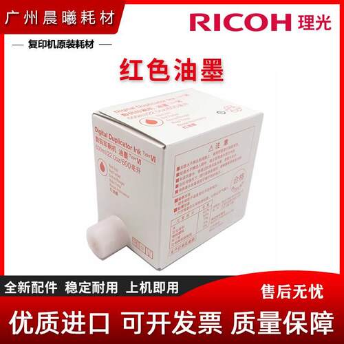 理光 红色 HQ40 油墨 4443 4446 4450 4540 4542 4543 4544 4545