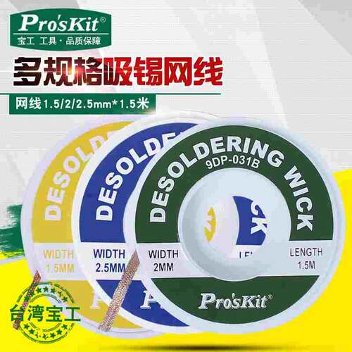 宝工防烫吸锡线吸锡带除锡带拆锡焊盘脱工具清洁去锡DP-033A/B/C