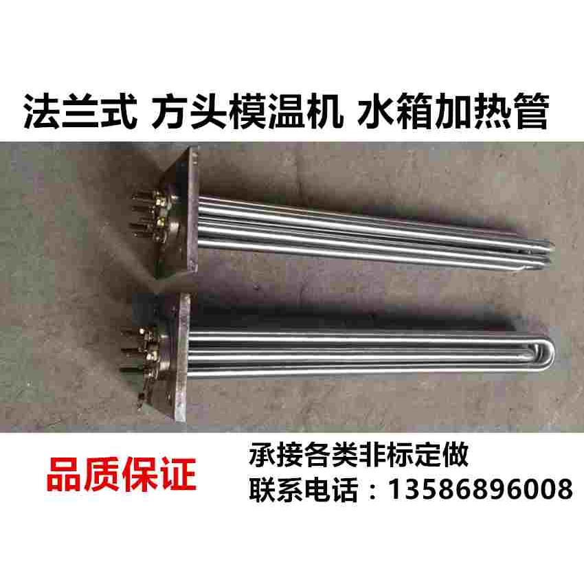方形法兰式电热管 水式模温机加热管 水箱 油式模温机加热器