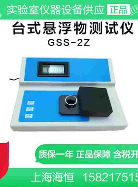 上海海恒水专家GSS-2Z台式（0-100ppm）悬浮物测试仪