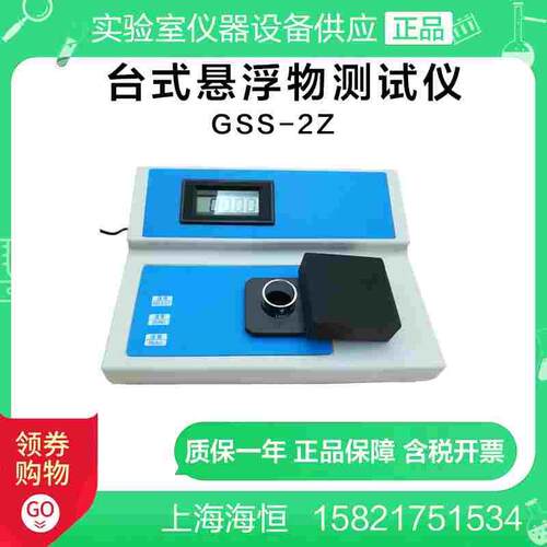 上海海恒水专家GSS-2Z台式（0-100ppm）悬浮物测试仪