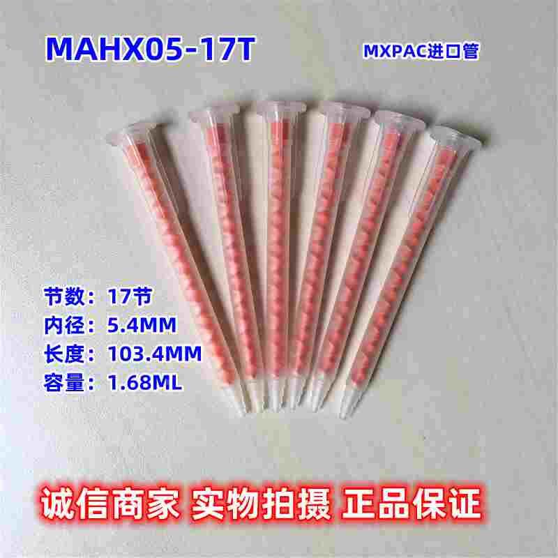 瑞士MIXPAC进口混合管MAHX05-17T点胶管红色芯螺旋管胶水混合器