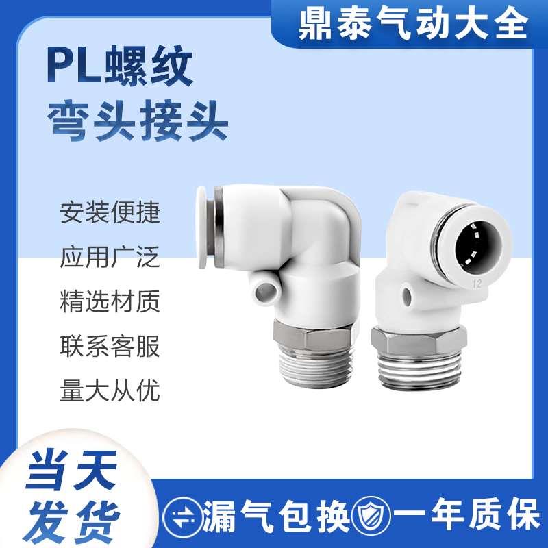气动气管接头快速快插塑料接头螺纹弯头PL8-02/4-M5/6-01/10-03外