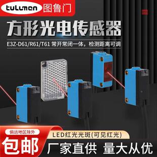 图鲁门方形光电开关传感器E3Z系列D61/R61/T61漫反射镜面反射对射