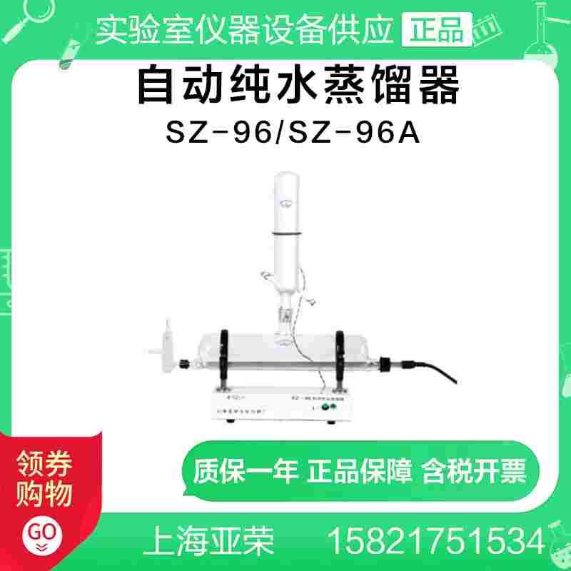 上海亚荣SZ-96/SZ-96A自动纯水蒸馏器/蒸馏仪/蒸馏机器/蒸馏水机图片