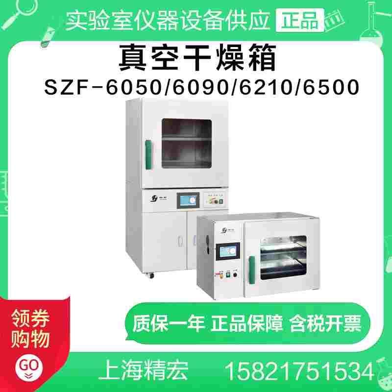 上海精宏SZF-6050/6090/6210/6500真空干燥箱250℃真空烘箱,3C数码配件,USB多功能数码宝,淘宝优惠券,粉丝福利购,淘宝优惠卷