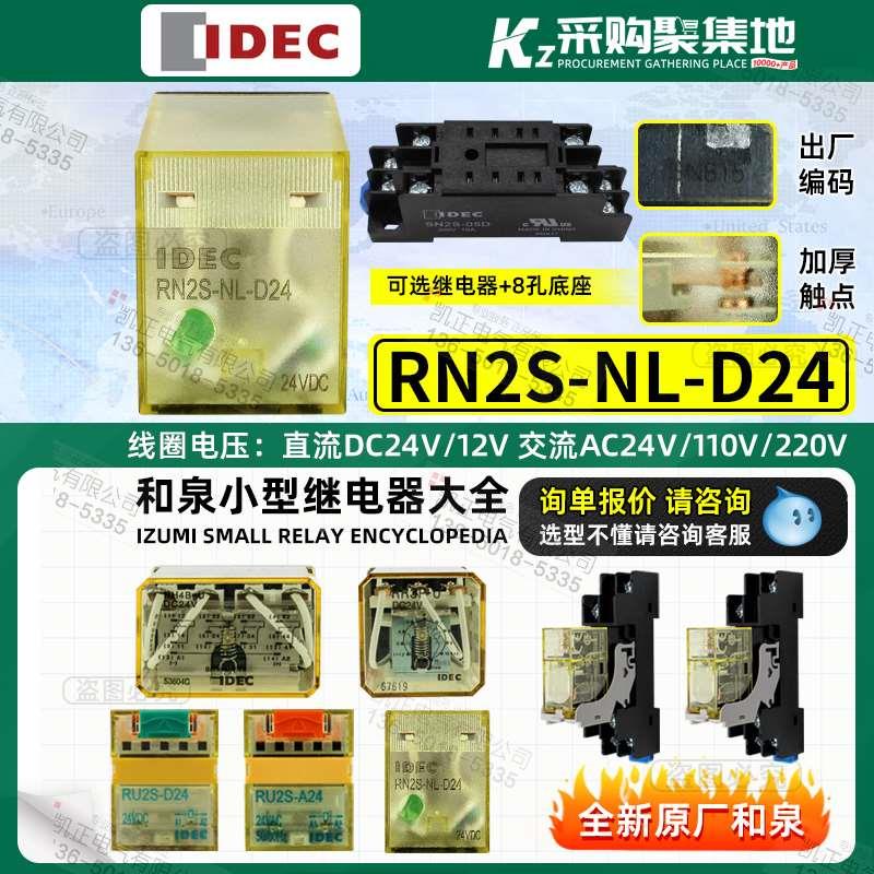 和泉RN2S-NL-D24小型继电器RJ2S RH2B RR3P RU2S 替RY/RM电磁直流
