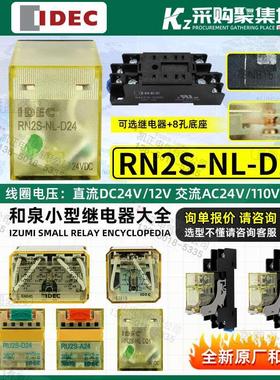和泉RN2S-NL-D24小型继电器RJ2S RH2B RR3P RU2S 替RY/RM电磁直流