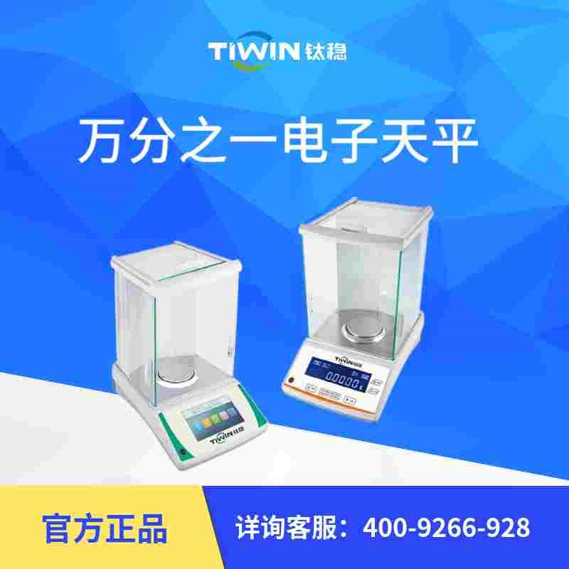 电子秤0.0001g钛稳精准天平称高精度0.001克称黄金珠宝秤实验室