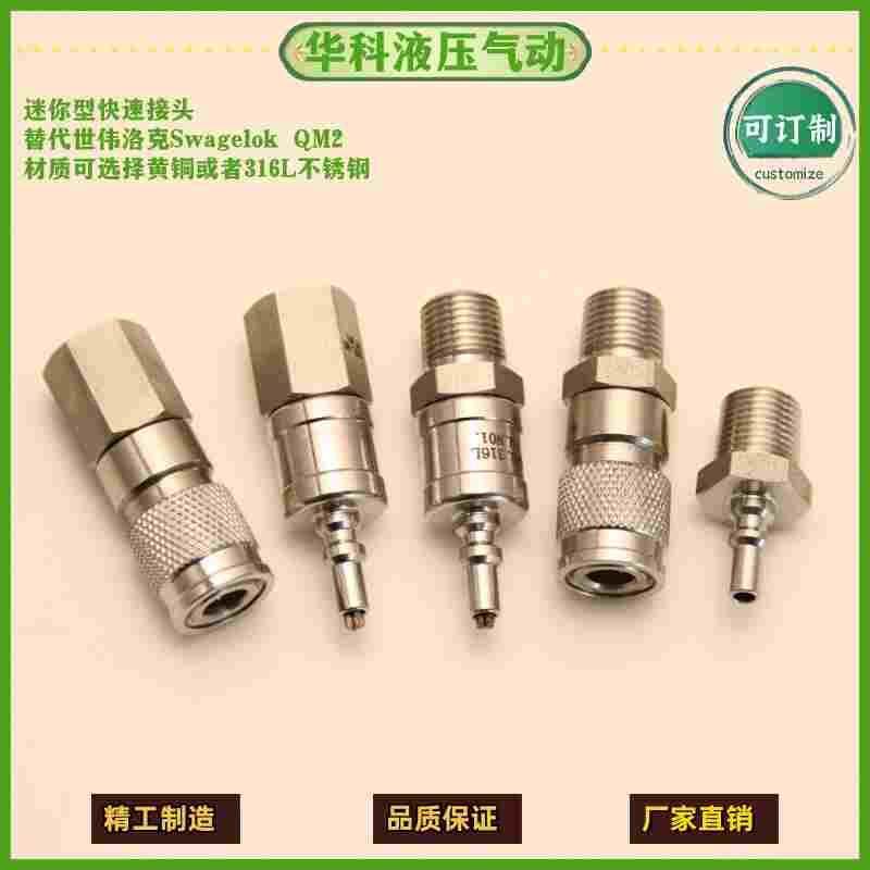 工厂店QM2微型快速接头气动替代世伟洛克Swagelok