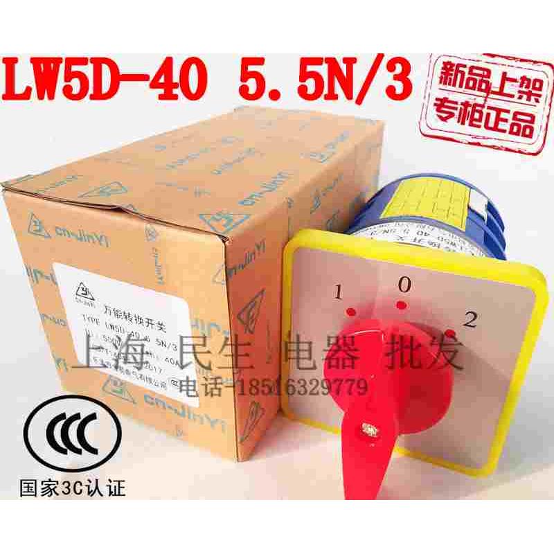 正品金易LW5D-40 5.5N/3机器进料出料转换开关三路进三路出银触点