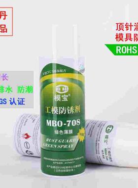 佳丹MBO-708模宝绿色防锈剂绿色薄膜工模润滑防锈油 防水 防污