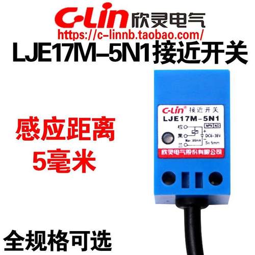 欣灵牌LJE17M-5N1 5N2 LJE17M-5D1 5P1 5A1电感式接近开关传感器