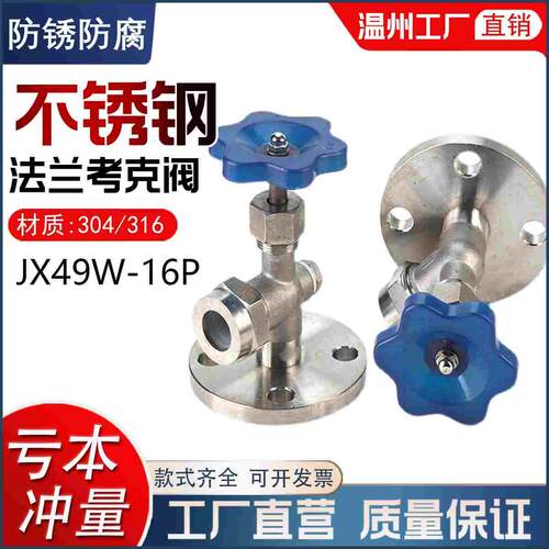 304/316不锈钢JX49W法兰考克液位计水位计考克阀门针型截止阀