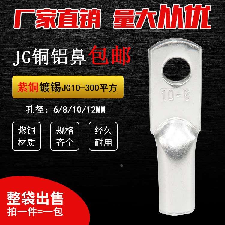 JG10 16 25 35 50 70平方紫铜接线鼻子电缆终端接头镀锡接线端子