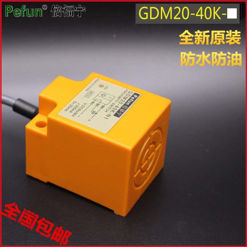 原装正品倍福宁GDM20-40K-N1接近开关光电传感器方形防水型包邮
