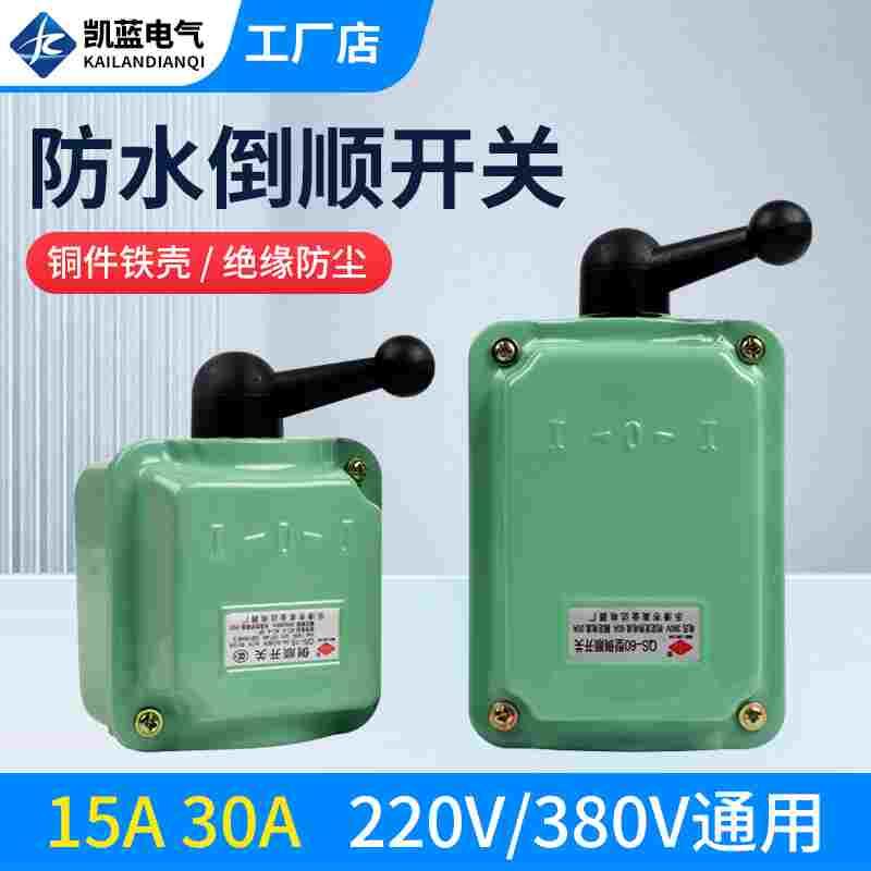倒顺开关QS-60A 380v 220v 防水 三相电机和面机正反转开关30a 15