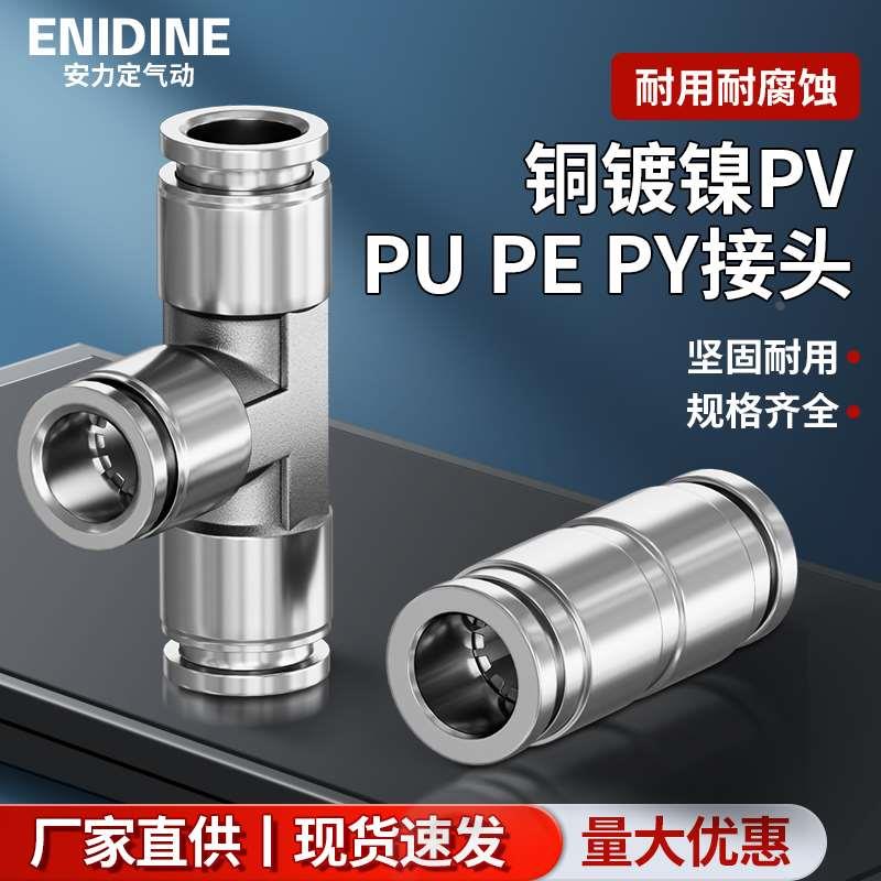 气动全铜镀镍PV-4 PY-6 PU-8 PE-10mm气管弯头Y型T型三通快插接头