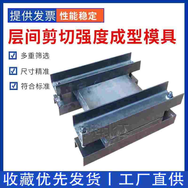 GBT50728层间剪切强度成型模具 试样制备试模 试样制备试模具剪切,居家日用,书写板,淘宝优惠券,粉丝福利购,淘宝优惠卷