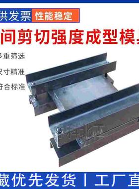 GBT50728层间剪切强度成型模具 试样制备试模 试样制备试模具剪切