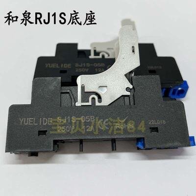 粤利德和泉RJ1S-CL-D24底座SJ1S-05B继电器RJ2S-CL-D24座SJ2S-05B