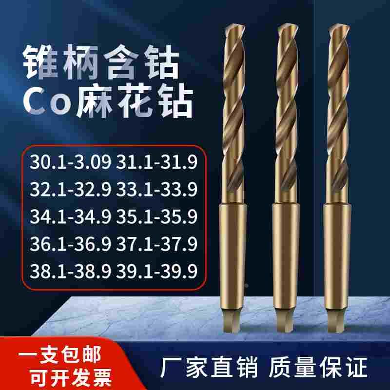 不锈钢锥柄含钴钻33.1 34.2 35.3 36.4 37.6 38.1 38.7 39.1 39.9