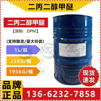 【1L起售】陶氏 二丙二醇甲醚 DPM 清洁剂环保溶剂二丙二醇单甲醚
