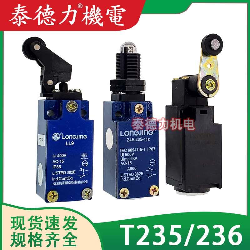 龙井电器行程LL9 Z4R/T4R/ZV10H/TS/TV7H/Z4/3K-236/235 限位开关